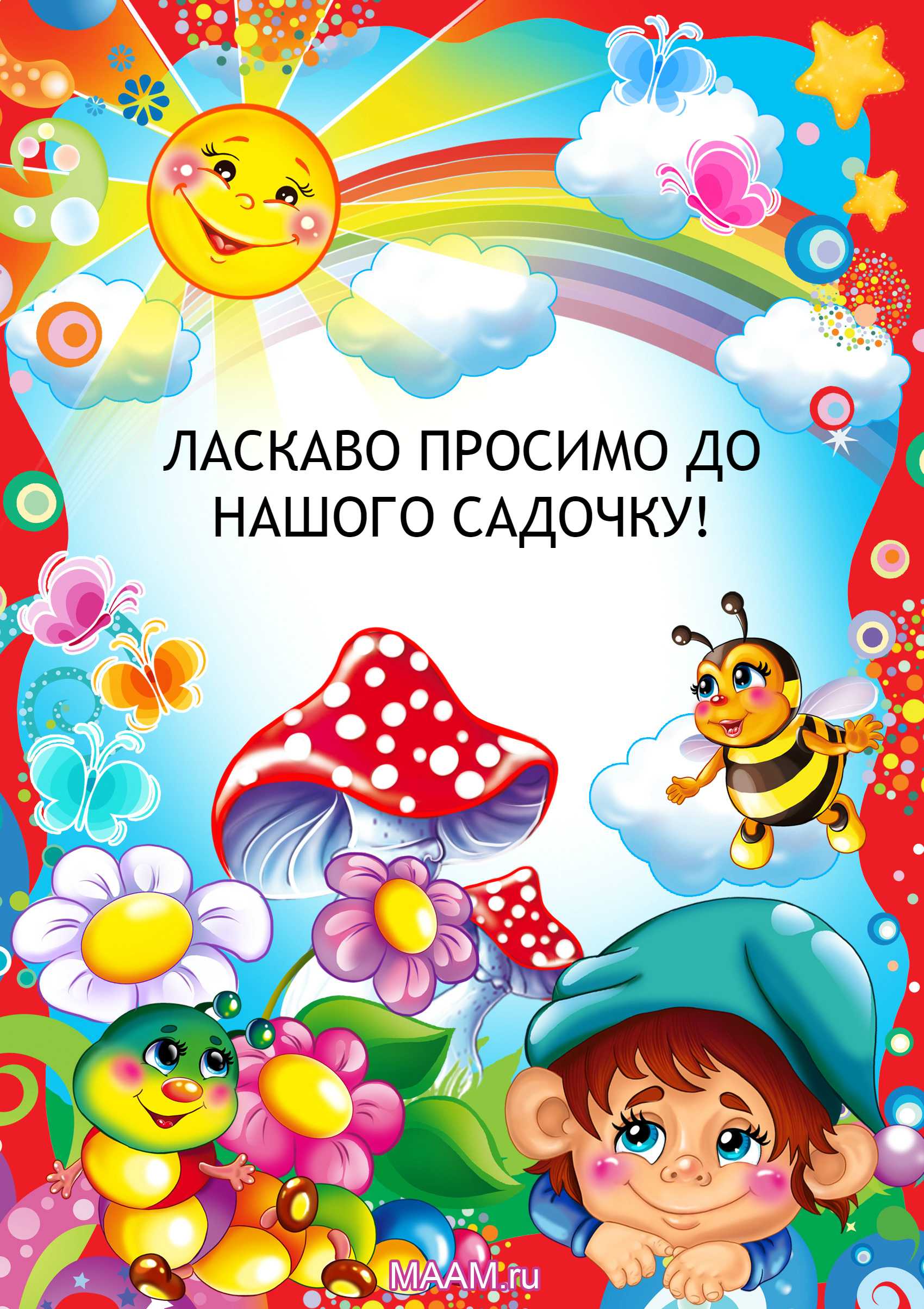 Рисунки для детского сада для оформления Рисунки для детского сада для оформления